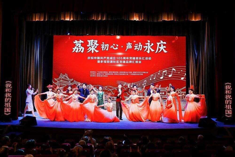 庆祝建党105周年，广州荔湾多宝街道举办红色音乐汇
