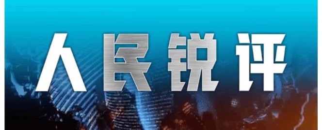 人民锐评：新能源车太“胖”、token太“耗”盲目堆料不如更聪明地创造